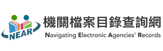機關檔案目錄查詢網
