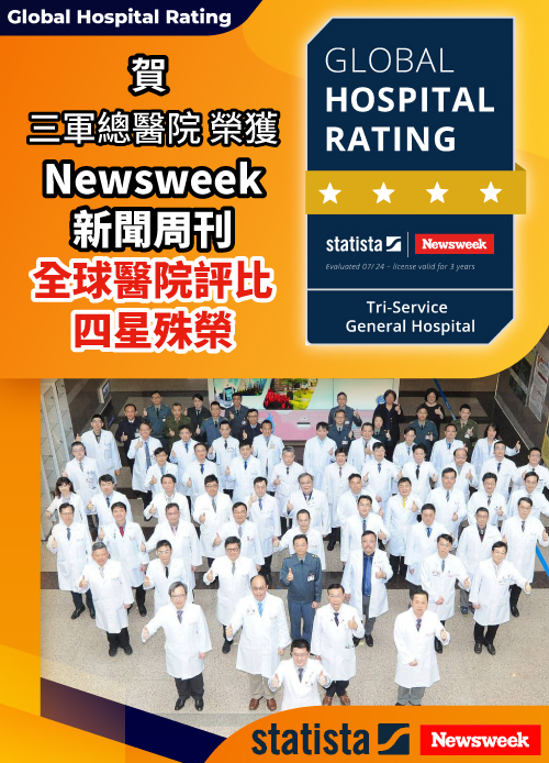 Newsweek新聞周刊全球醫院評比四星