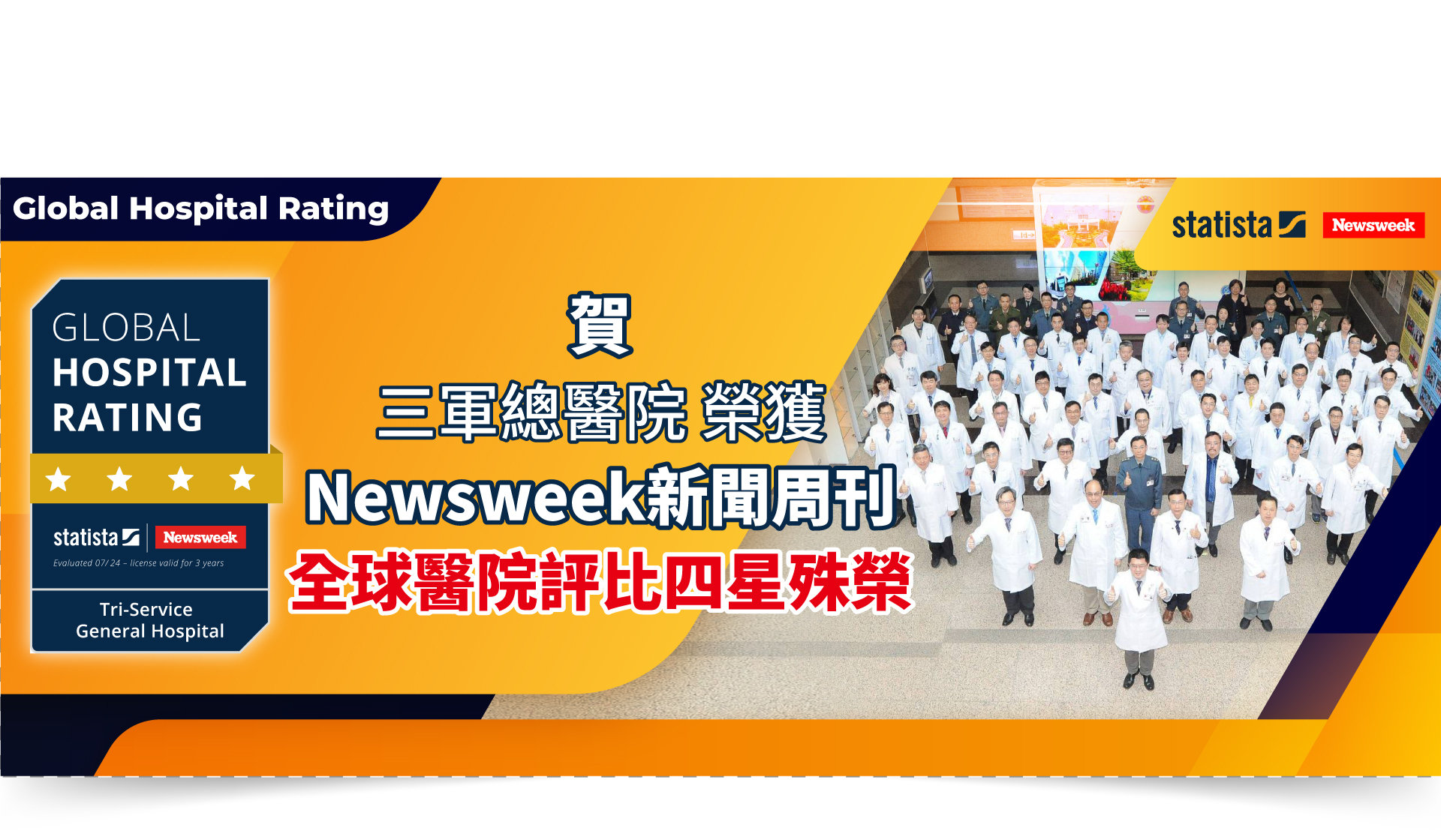 Newsweek新聞周刊全球醫院評比四星