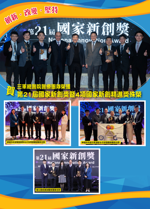 第21屆國家新創獎暨4項國家新創精進獎