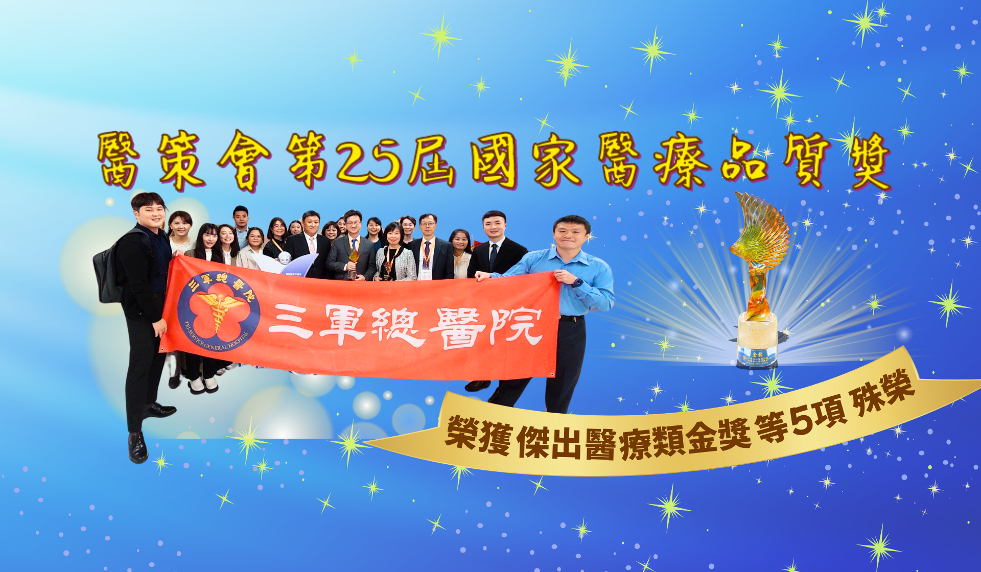 醫策會第25屆國家醫療品質獎